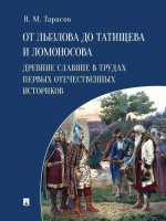 От Лызлова до Татищева и Ломоносова.Древние славяне в трудах первых отечественны
