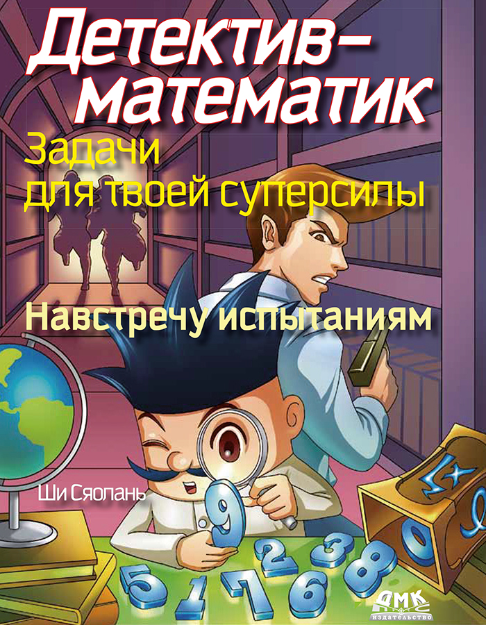 Детектив-математик. Задачи для твоей суперсилы. Навстречу испытаниям