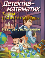 Детектив-математик. Задачи для твоей суперсилы. Навстречу испытаниям