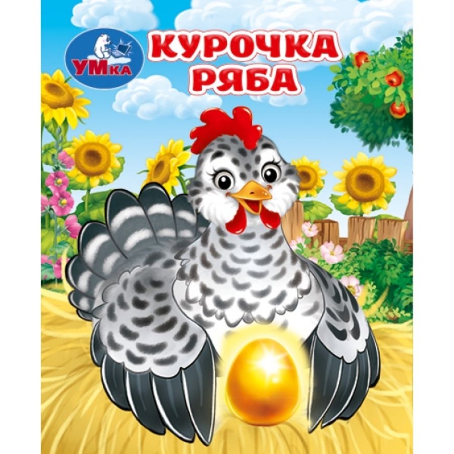 Курочка ряба. Толстой А. Н. Книжки-малышки. 65х83 мм. 8 стр. Умка в кор.200шт