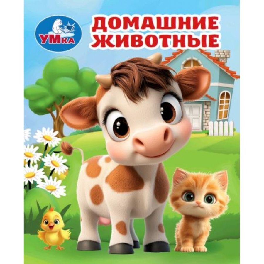 Домашние животные