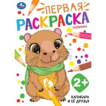 Первая раскраска Капибара и ее друзья