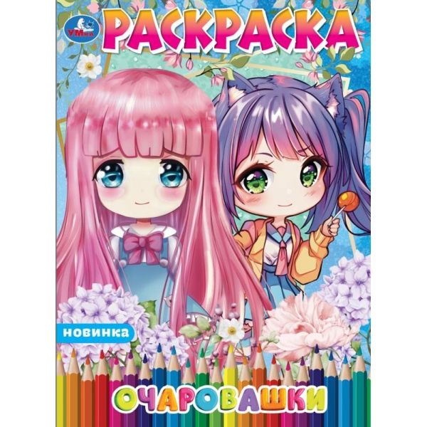 Раскраска Аниме Очаровашки
