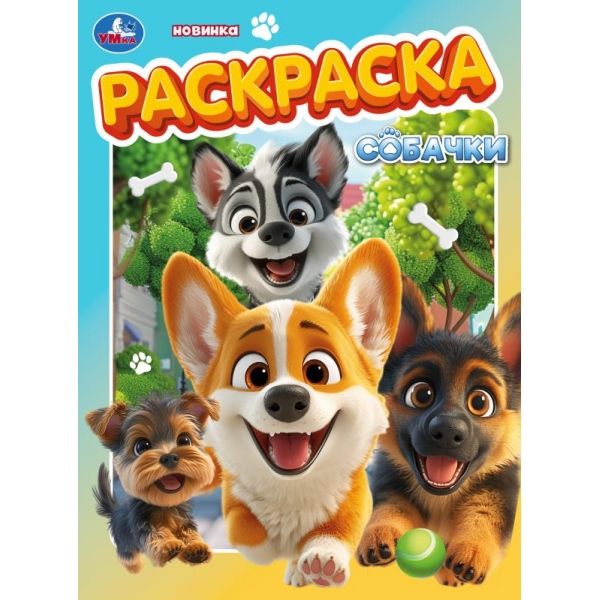 Раскраска Собачки