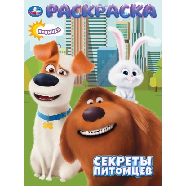 Раскраска Секреты питомцев