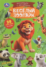 Аппликации с наклейками. Веселый зоопарк