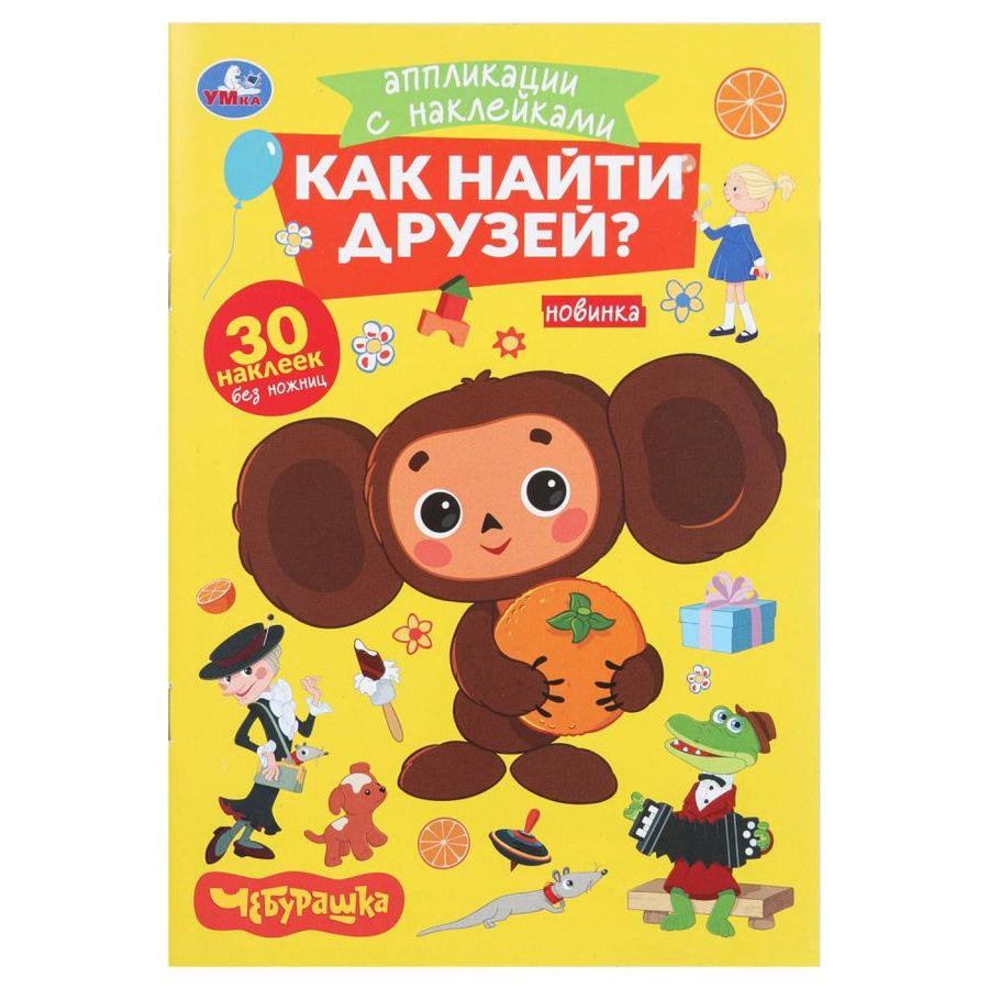 Аппликации с наклейками. Чебурашка. Как найти друзей