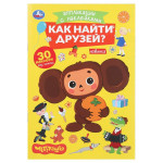 Аппликации с наклейками. Чебурашка. Как найти друзей