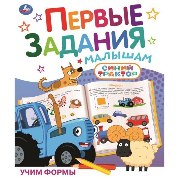 Первые задания малышам Синий трактор Учим формы