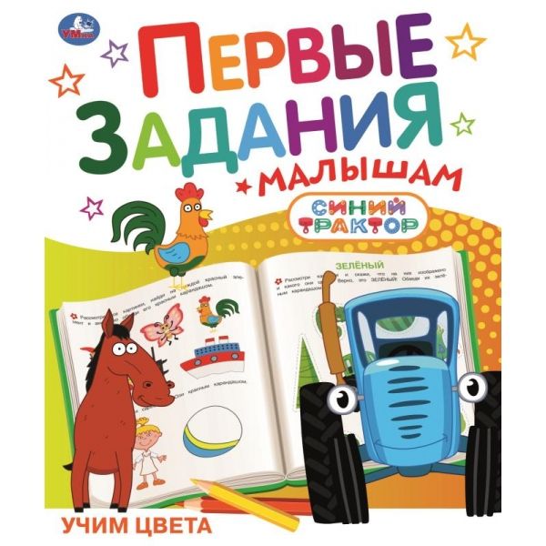 Первые задания малышам Синий трактор Учим цвета