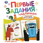 Первые задания малышам Синий трактор Учим цвета