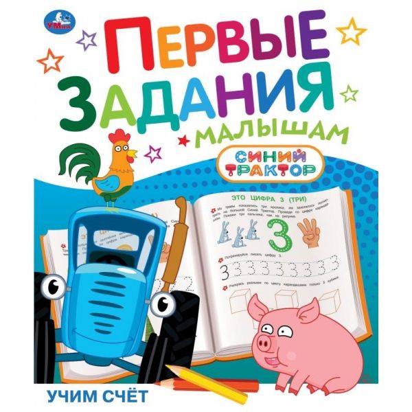Первые задания малышам Синий трактор Учим счет
