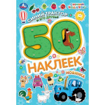 50 наклеек. Синий трактор и его друзья