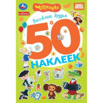 50 наклеек. Чебурашка. Веселые друзья. Золотая коллекция