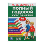 Полный годовой курс занятий. 3-6 лет