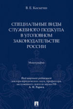 Специальные виды служебного подкупа в уголовном законодательстве России. Монография