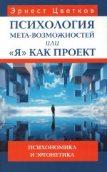 Психология мета-возможностей, или "Я" как проект. Психономика м эргонетика