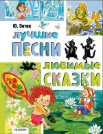 Лучшие песни. Любимые сказки