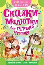 Сказки-малютки для первого чтения