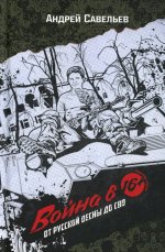 Война в 16. От Русской весны до СВО. 3-е изд