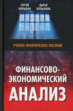 Финансово-экономический анализ: Учебно-практическое пособие