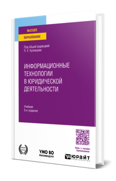 Информационные технологии в юридической деятельности