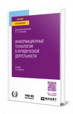Информационные технологии в юридической деятельности