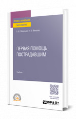 Первая помощь пострадавшим