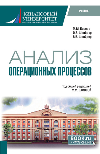 Анализ операционных процессов. (Бакалавриат). Учебник