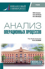 Анализ операционных процессов. (Бакалавриат). Учебник