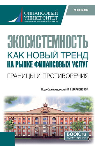 Экосистемность как новый тренд на рынке финансовых услуг. Границы и противоречия. (Бакалавриат, Магистратура). Монография