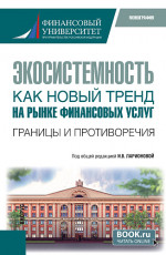 Экосистемность как новый тренд на рынке финансовых услуг. Границы и противоречия. (Бакалавриат, Магистратура). Монография
