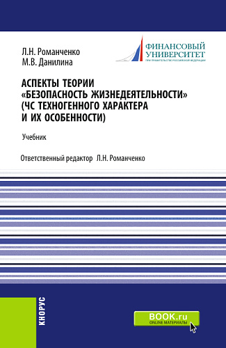 Аспекты теории «Безопасность жизнедеятельности». (ЧС техногенного характера и их особенности). (Бакалавриат, Специалитет). Учебник