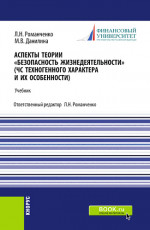 Аспекты теории «Безопасность жизнедеятельности». (ЧС техногенного характера и их особенности). (Бакалавриат, Специалитет). Учебник