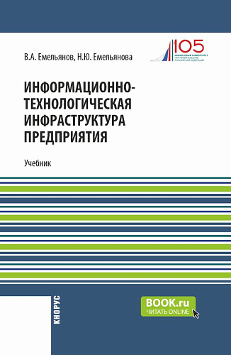 Информационно-технологическая инфраструктура предприятия. (Бакалавриат). Учебник
