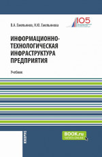 Информационно-технологическая инфраструктура предприятия. (Бакалавриат). Учебник