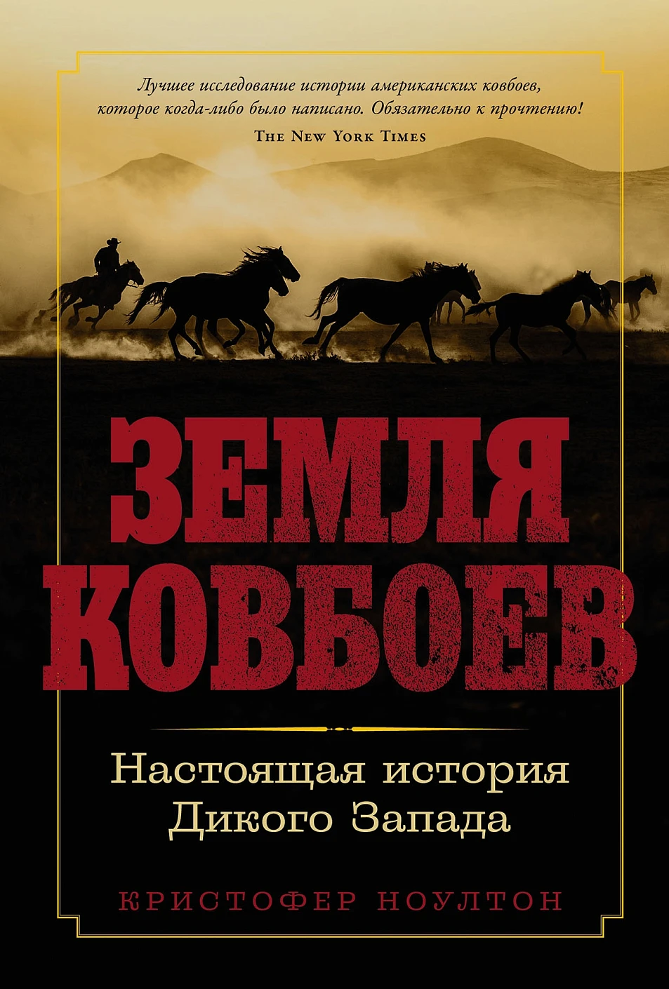 Земля ковбоев: Настоящая история Дикого Запада