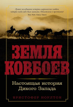 Земля ковбоев: Настоящая история Дикого Запада