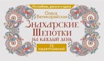 Знахарские шепотки на каждый день. На любовь, деньги и удачу