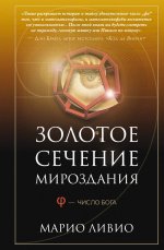 Золотое сечение мироздания. - — Число Бога