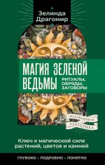 Ключ к магическои? силе растении?, цветов и камней. Магия зеленои? ведьмы