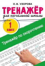 Тренажёр по скорочтению
