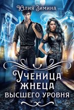 Ученица жнеца высшего уровня