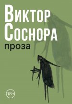 Проза