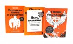 Пиши, сокращай 2025:+ Ясно, понятно + Большая книга о соцсетях (комплект из 3-х книг)