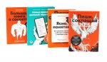 Пиши, сокращай 2025; Ясно, понятно; Новые правила деловой переписки; Большая книга о соцсетях (комплект из 4-х книг)
