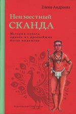 Неизвестный Сканда