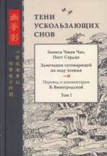 Тени ускользающих снов. Записи Чжан Чао, Пост Сердца