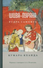 Шива-пурана. Рудра-самхита. Кумара-кханда