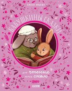 Бабушкины сказки для чтения перед сном